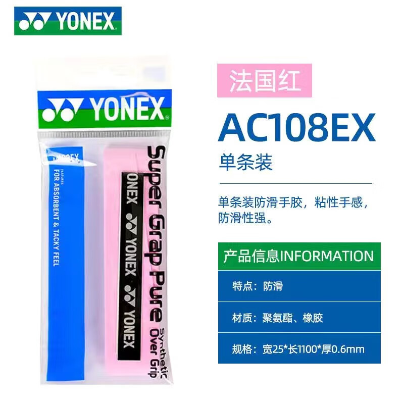 移动端、京东百亿补贴：YONEX 尤尼克斯 AC108EX 羽毛球拍手胶 超薄防滑 8.96元