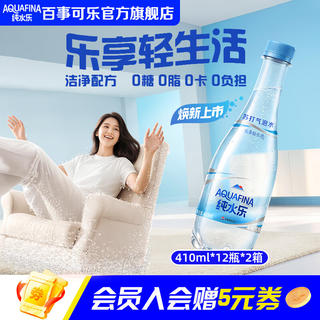 百事 可乐 AQUAFINA纯水乐苏打气泡水0脂0卡0糖无糖饮料 纯水乐苏打气泡水 410ml*12瓶*2箱 31.9元 - 86线报 百事 可乐 AQUAFINA纯水乐苏打气泡水0脂0卡0糖无糖饮料 纯水乐苏打气泡水 410ml*12瓶*2箱 31.9元 - 86线报
