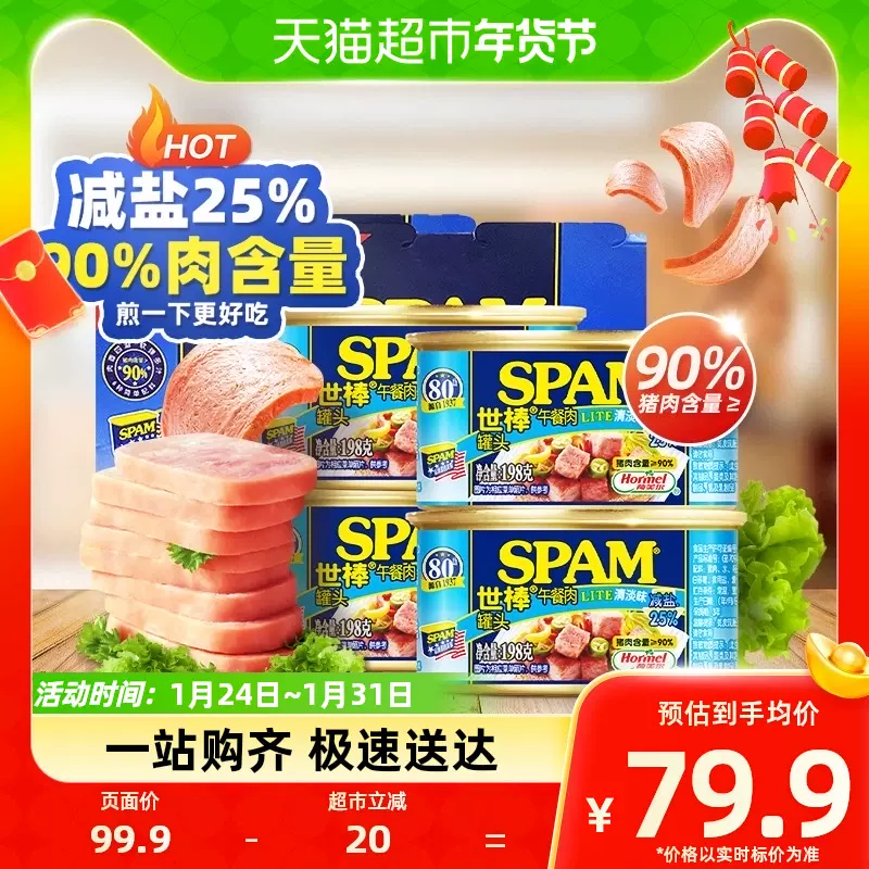 88VIP：SPAM 世棒 加码！世棒 午餐肉清淡减盐口味 198g*4罐 56.9元（需用券）