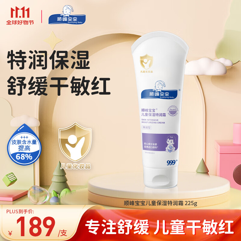 顺峰宝宝 舒缓紫色特润霜225克 157.99元