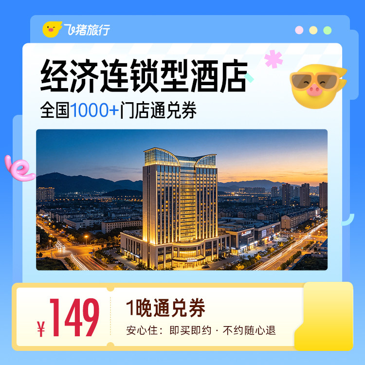 经济连锁型酒店全国30城1000家通用抵扣券，至高可抵179元 149元
