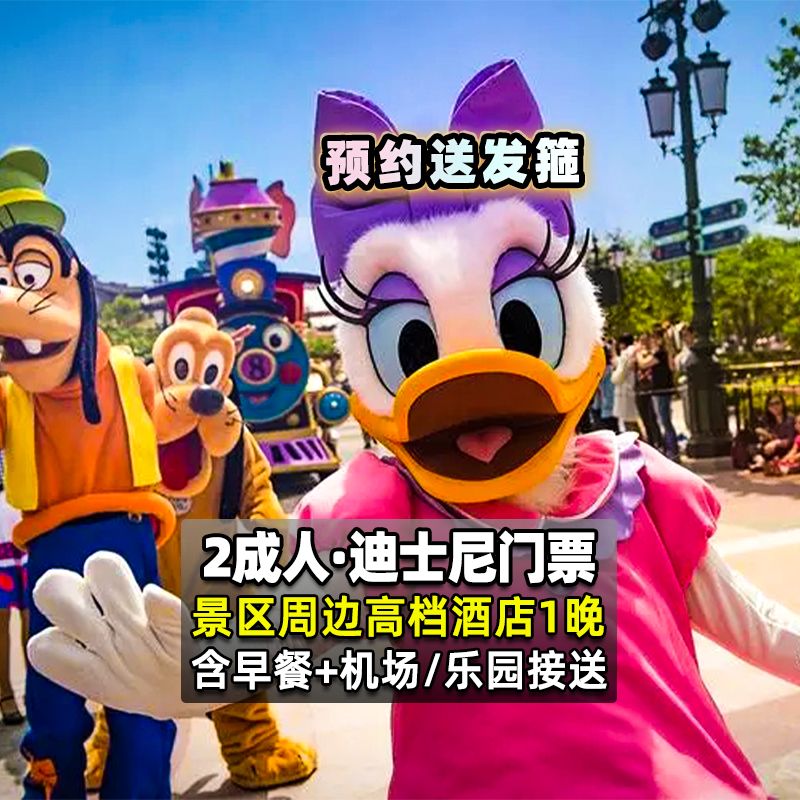 2大低至5折!美团【当天可约】迪士尼2大高档酒店1晚含早|双接送+发箍 原价2148元 现价1088元