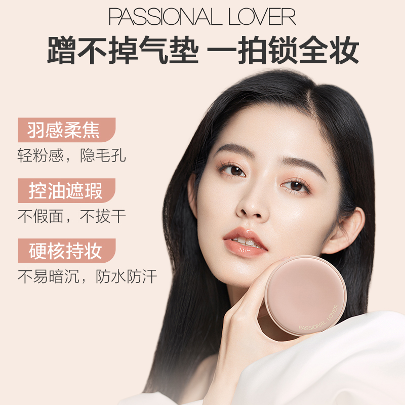 恋火 Passional Lover assional Lover 恋火 PL蹭不掉气垫油皮粉底液遮瑕哑光无瑕持