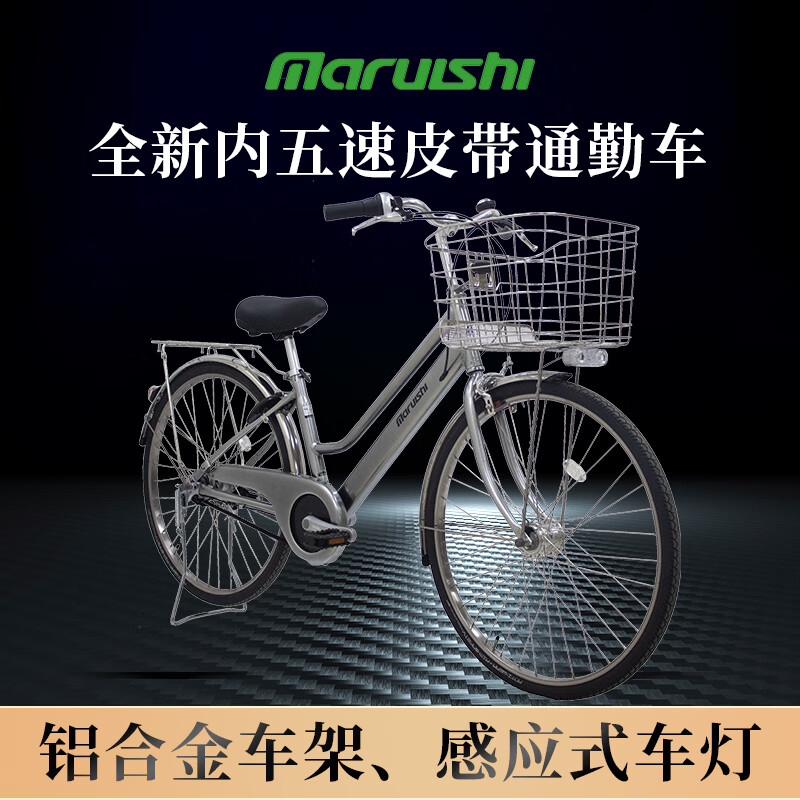 Maruishi 日本内五速皮带自行车男士成人代步车上班通勤车26寸单车 5280元（需