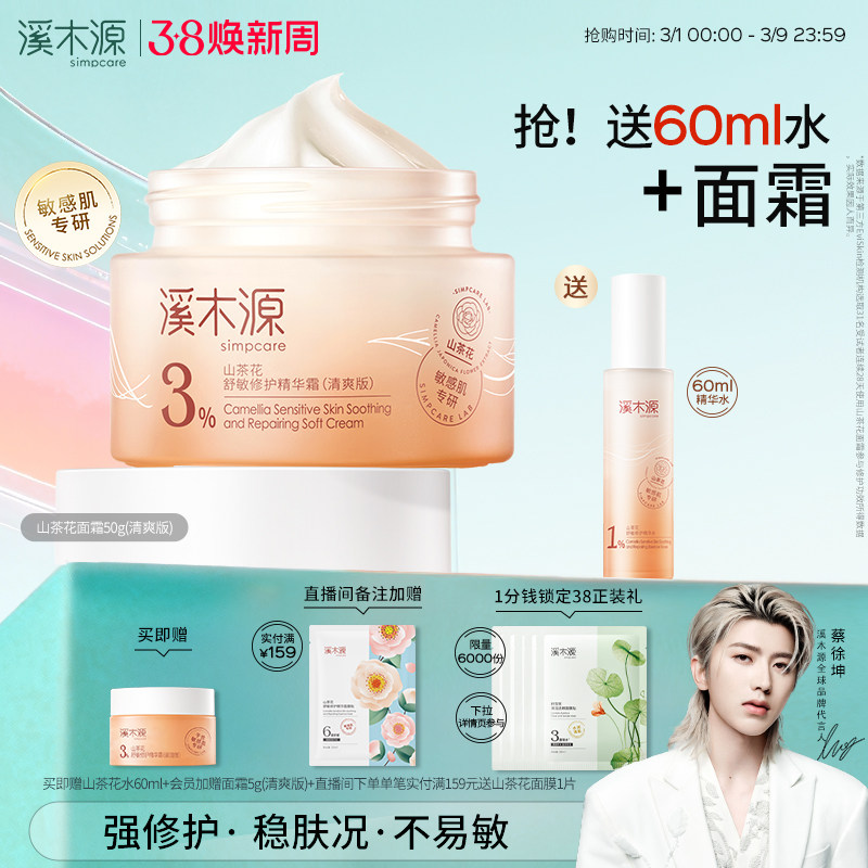 移动端、88VIP：溪木源 山茶花面霜保湿滋润清爽乳液敏感肌舒缓修护褪红精