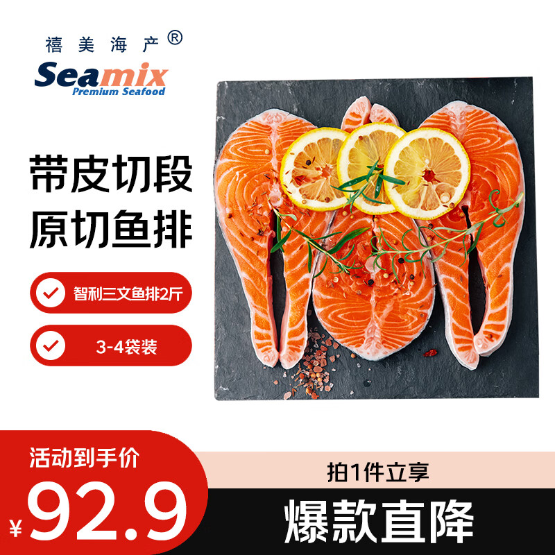 Seamix 冷冻智利三文鱼排 净重2斤独立3-4袋装 83.61元 - 86线报