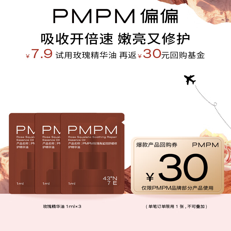 10日12点开始、限500件：PMPM玫瑰角鲨烷精华油1ml*3 1元包邮