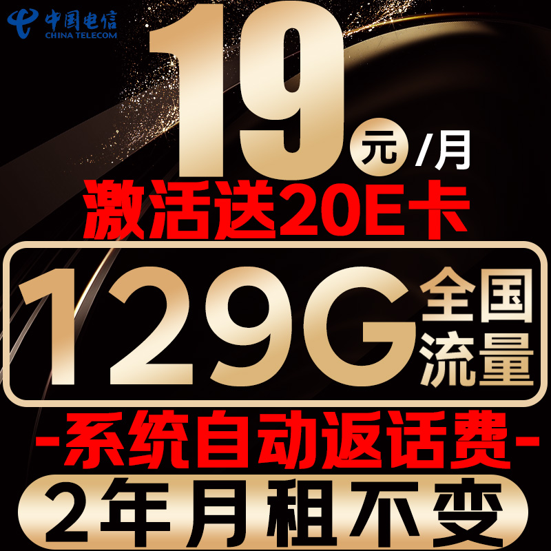 中国电信 光速卡 2年19元/月（系统自动返话费+129G全国流量+首月免月租）激