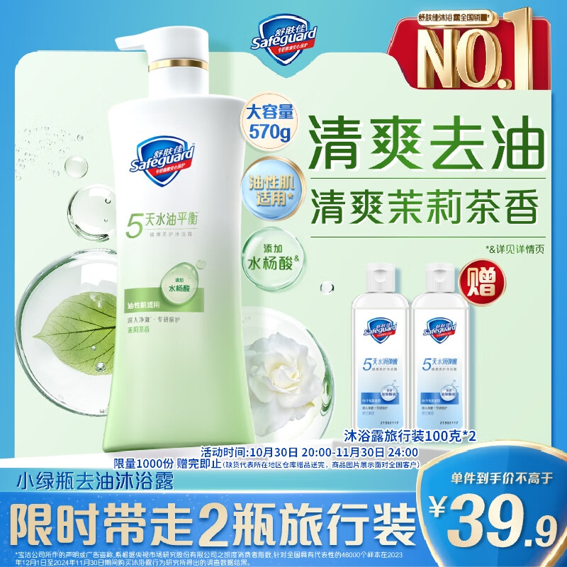 Safeguard 舒肤佳 美护沐浴露 玫瑰淡香茉莉茶香清洁去油沐浴乳液 李昀锐同款