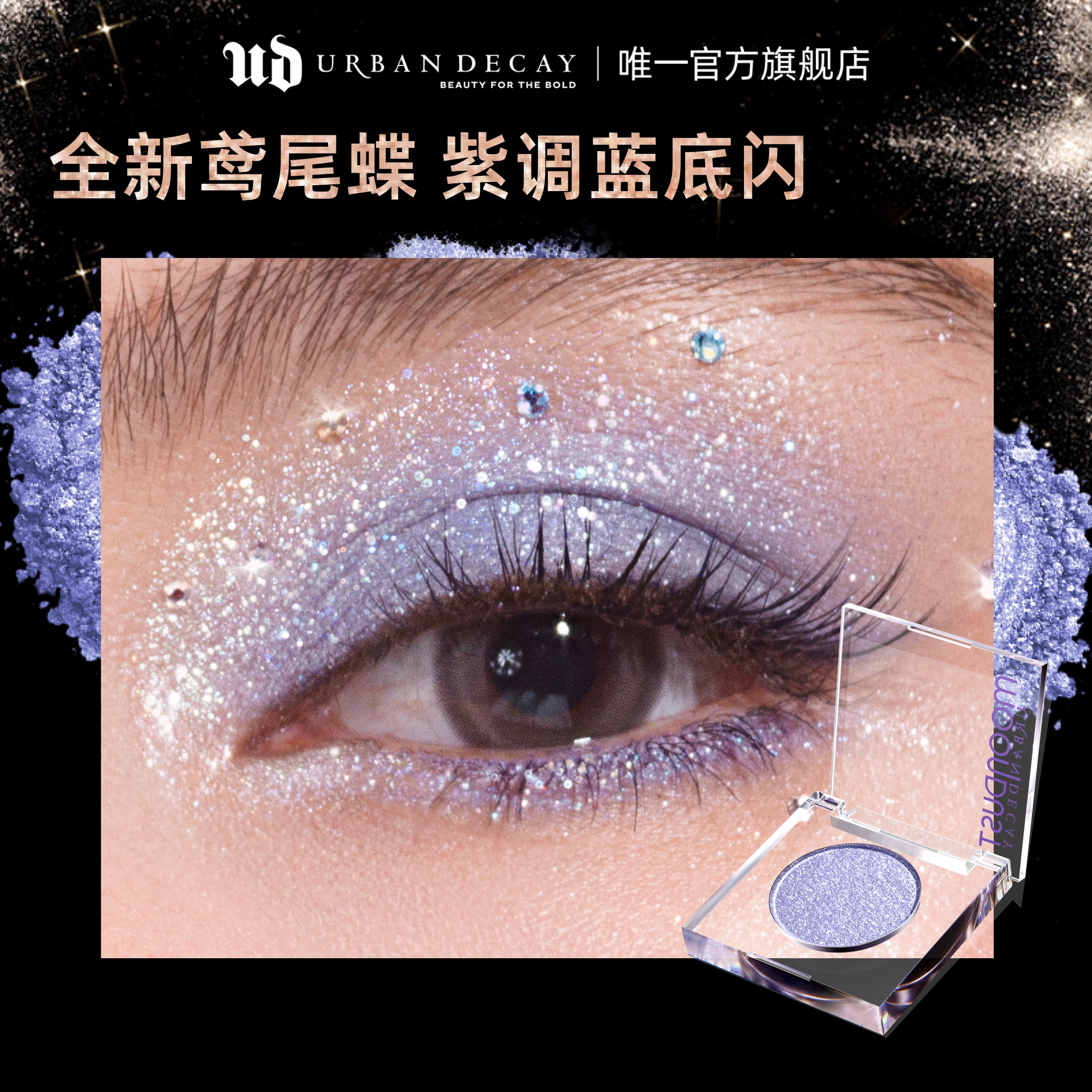 Urban Decay UD牛郎眼影高光亮片衰败城市鸢尾蝶新年 195元