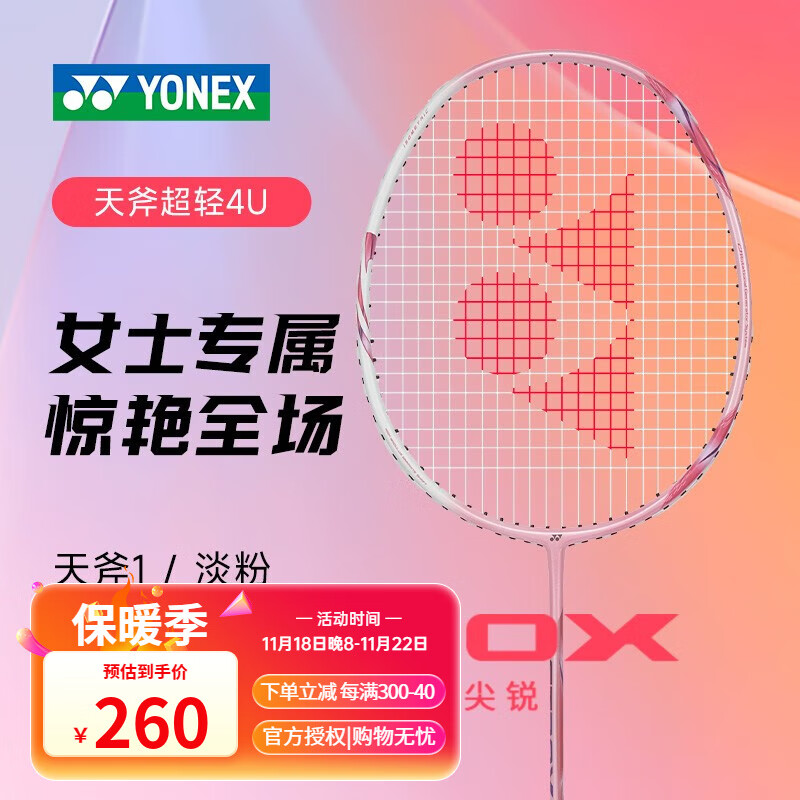 YONEX 尤尼克斯 天斧全碳素女士超轻羽毛球拍单拍 AX-1（淡粉）4U5 成品拍 228.5