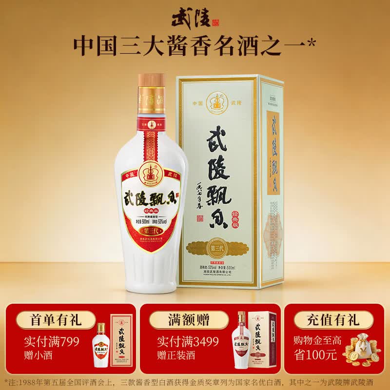 移动端、京东百亿补贴：武陵酒 飘香 经典版 53%vol 酱香型白酒 500ml 单瓶装 1
