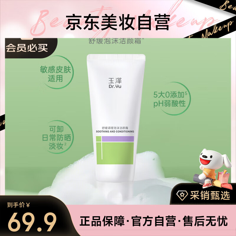 Dr.Yu 玉泽 舒缓调理泡沫洁颜霜100g 20元