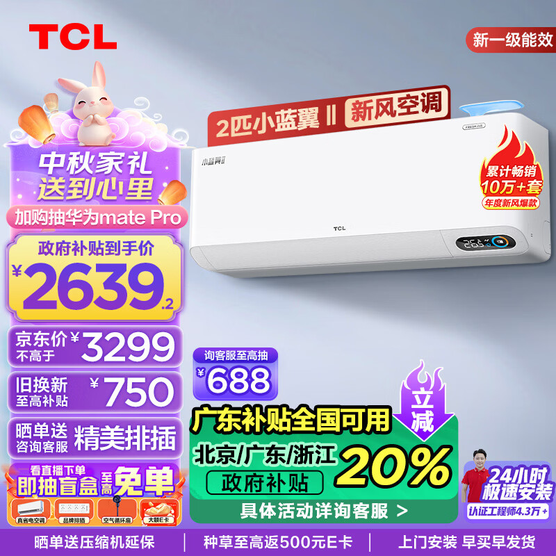 TCL 新风空调2匹新一级变频60m³/h大新风量 小蓝翼Ⅱ智能空调挂机KFRd-46GW/D-SWA