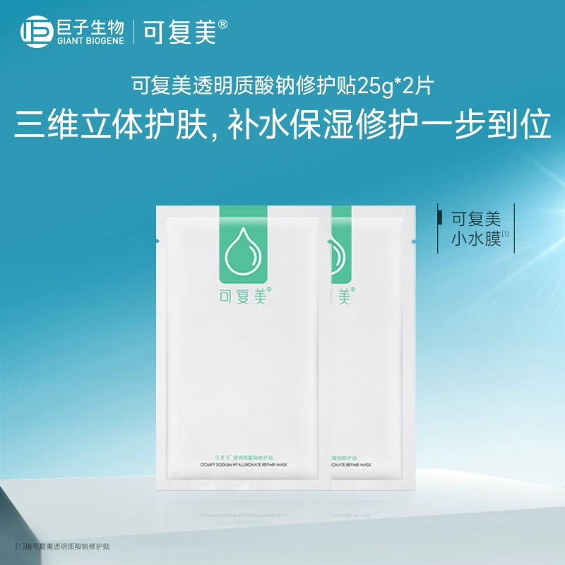 可复美小水膜保湿护肤25g*2片 券后19.9元