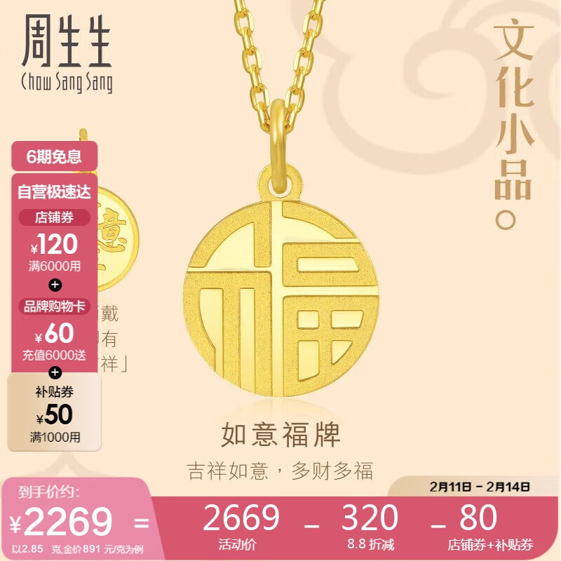 周生生 Chow Sang Sang 旗舰文化祝福系列 93779P 如意福牌足金吊坠 2.85g ￥2258.72