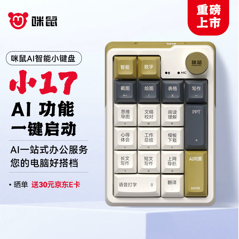 MiMouse 咪鼠科技 MK17 AI机械数字键盘 小17 笔记本电脑AI搭档办公助理 全键热