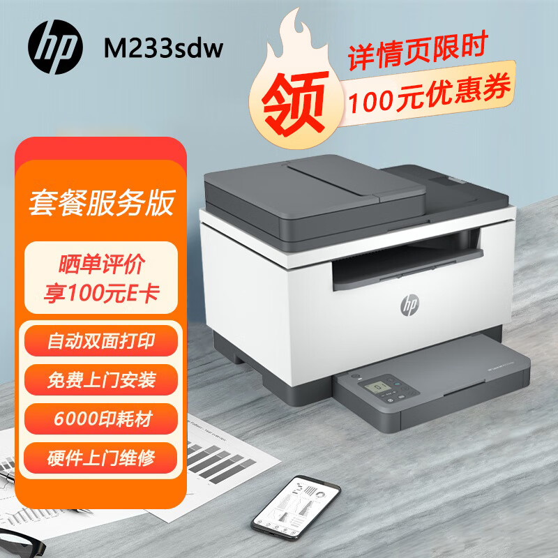 HP 惠普 惠印服务6000印 233sdw激光自动双面打印机手机无线家用小型办公远程
