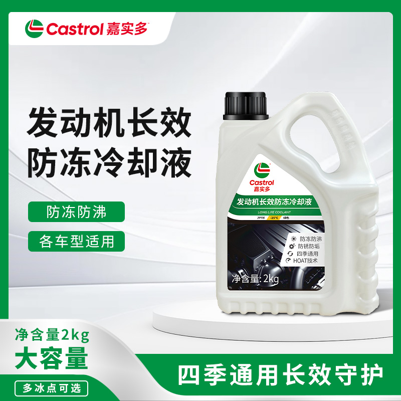 Castrol 嘉实多 JP159 绿色防冻液 2Kg-25℃ 36.9元（需用券）