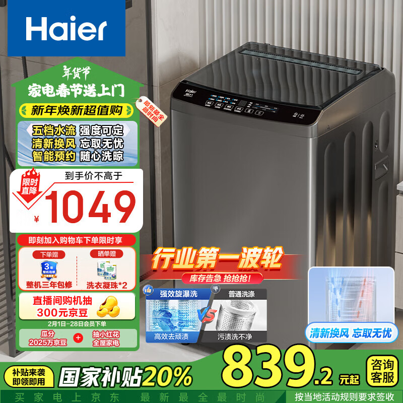 海尔 Haier 波轮洗衣机全自动家用 10公斤大容量 直驱变频 一级能效 智能预约