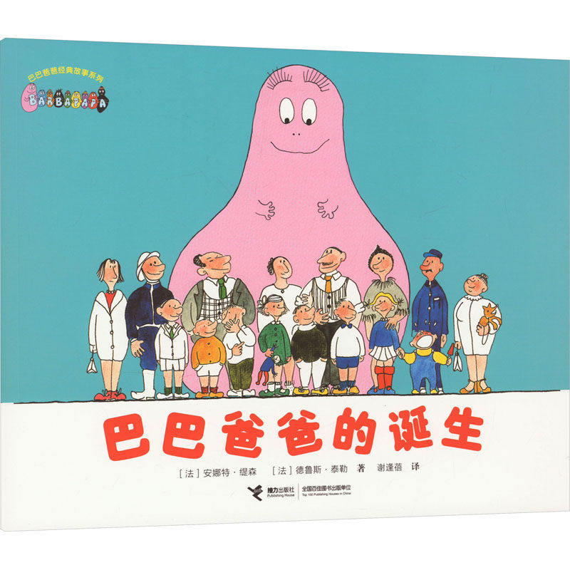 移动端：《巴巴爸爸经典故事》（套装共10册） 10.8元（淘金币可抵0.11元起