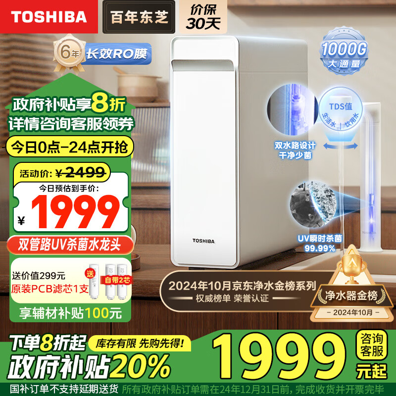 TOSHIBA 东芝 大白梨 TSC1000 反渗透纯水机 ￥1949.2