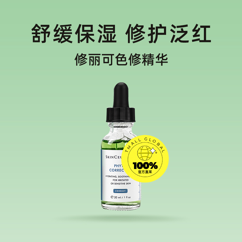 爆卖补货：SKINCEUTICALS 修丽可 植萃舒缓修复精华露 30ml 159元