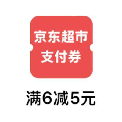 即享好券：京东超市 满6减5 支付券 部分用户可领