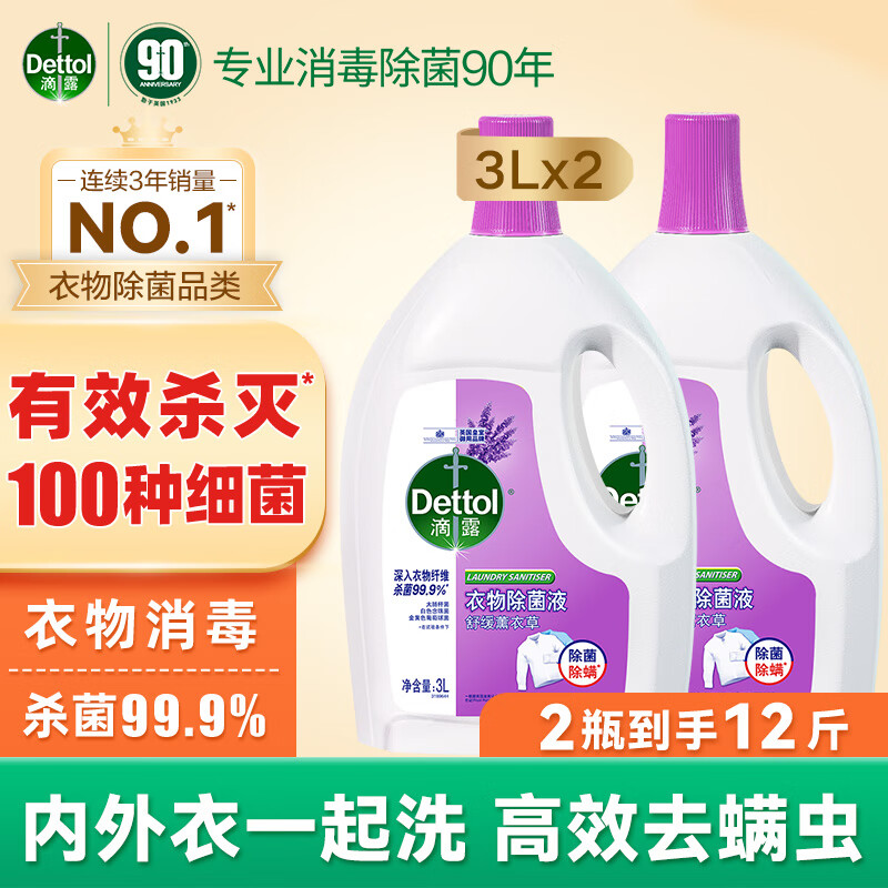 Dettol 滴露 衣物除菌液 3L*2瓶 舒缓薰衣草 145.8元（需用券）