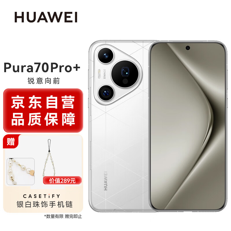 移动端、京东百亿补贴：HUAWEI 华为 Pura 70 Pro+ 弦乐白 16GB+512GB 超高速风驰闪