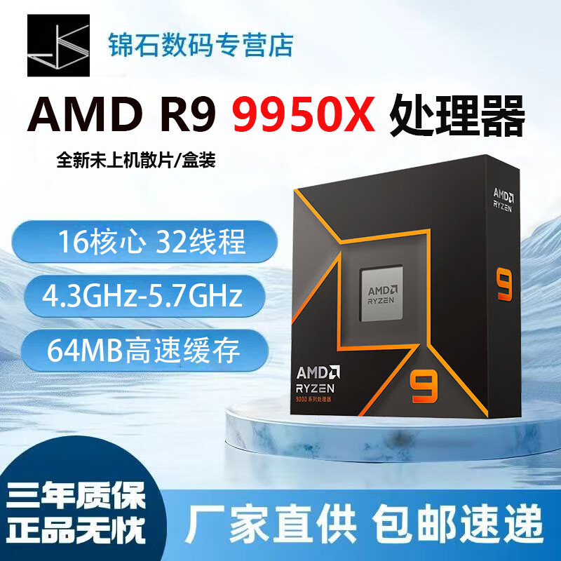 AMD 锐龙R9-9950X CPU 4.3GHz 16核32线程 3269元