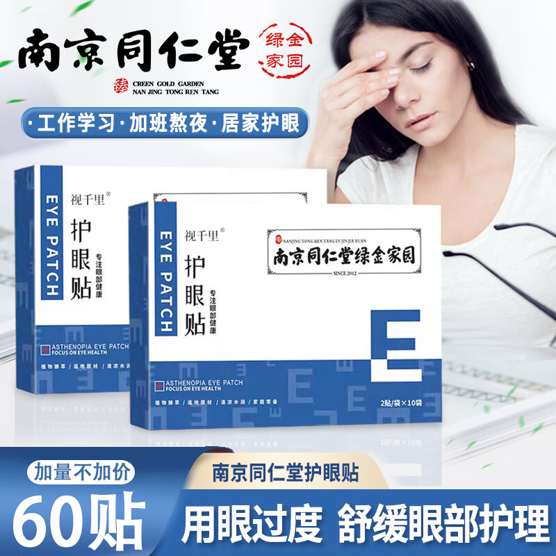 视千里 南京同仁堂护眼贴20贴x3盒 17.9元（需用券）