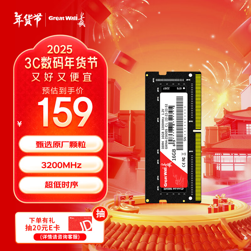 长城 16GB DDR4 3200频率 一体机笔记本内存条 151元