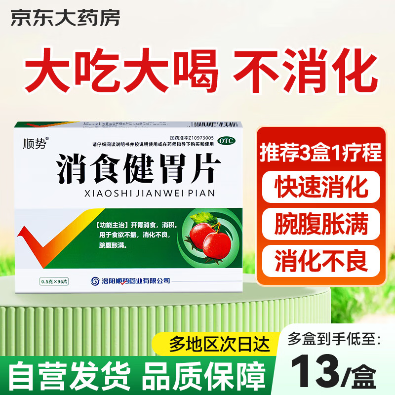 顺势 消食健胃片0.5g*96片/盒 消食开胃健胃消食片肠胃消化食欲不振腕腹胀满