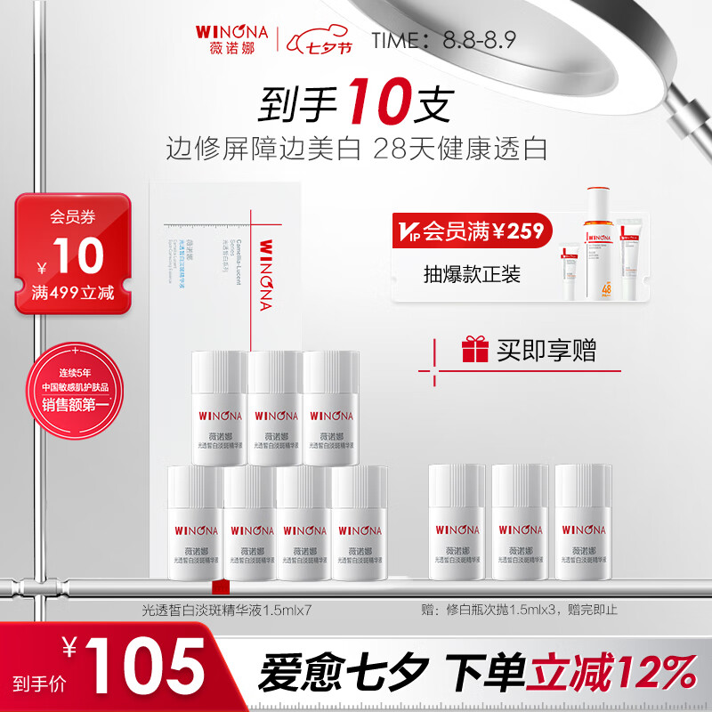 薇诺娜 光透皙白淡斑精华液 1.5ml 94元(需用券)