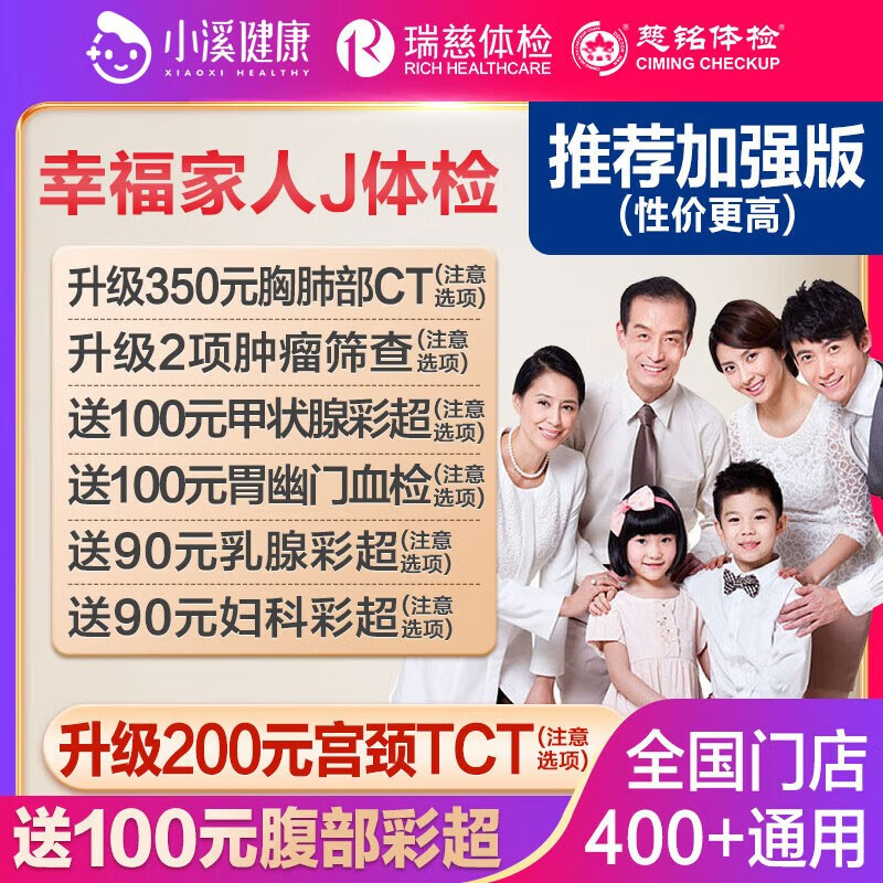 上海瑞慈体检 家人如意标准版 (男女通用) 264元（白条、老PLUS低至219）