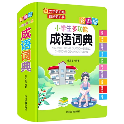 《小学生多功能成语词典》硬壳精装版 12.9元 包邮（需用券）