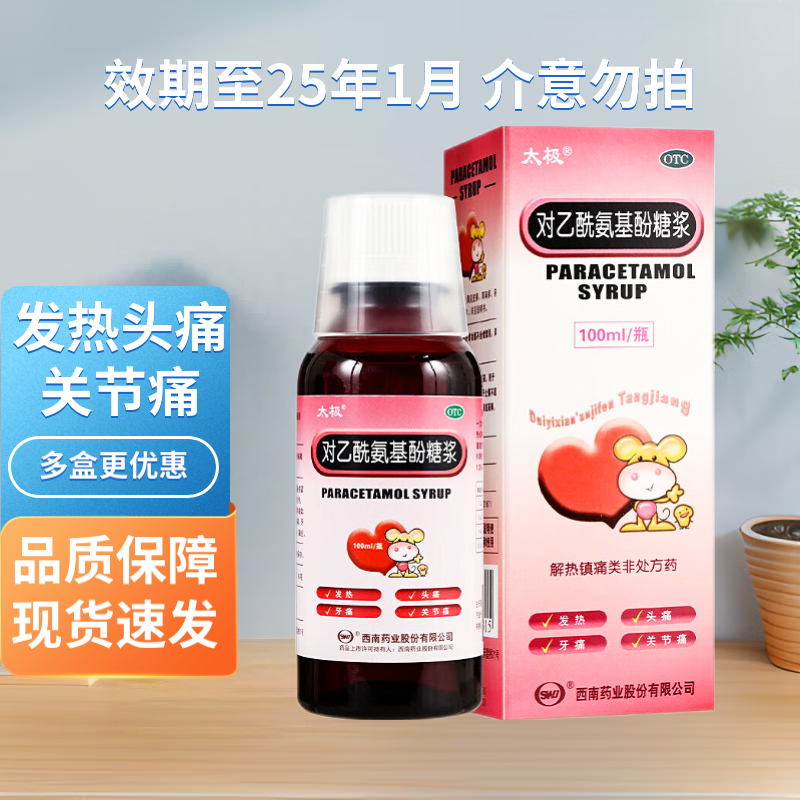 太极 对乙酰氨基酚糖浆 100ml:2.4g/盒 1盒装 0.01元（需用券）