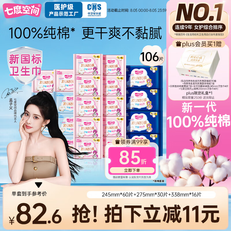 七度空间 少女超薄 100%纯棉 106片日夜用卫生巾+赠plus限定礼盒 55.55元