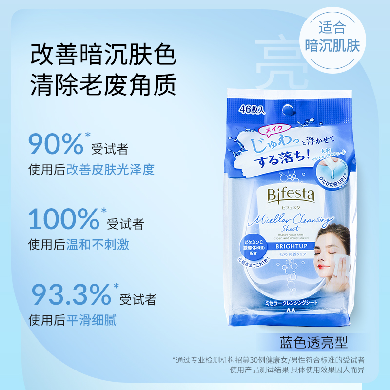 Bifesta 缤若诗 透亮卸妆湿巾 温和清洁眼唇脸敏感肌卸妆一次性便携 79元（需