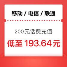 中国电信 手机充值（移动 电信 联通）200元24小时内到账 193.64元