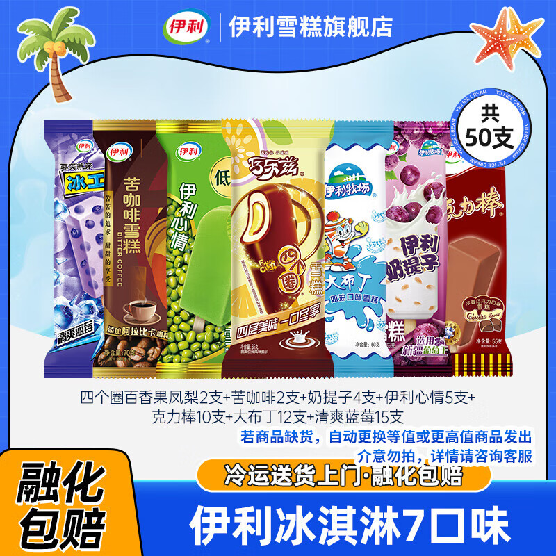 伊利 冰淇淋组合装 50支 3210g 59.9元