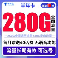 中国电信 半年卡 半年19元月租（250G通用流量+30G定向+可选号）送40元话费 0.0