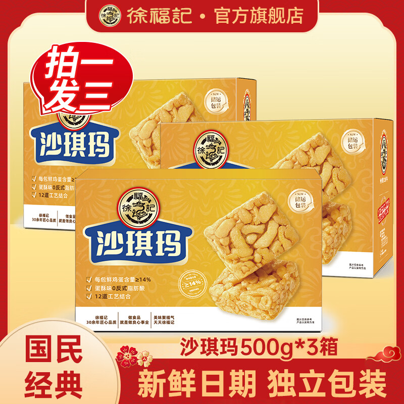 徐福记 香酥鸡蛋味沙琪玛 500g*3箱装 29.9元包邮