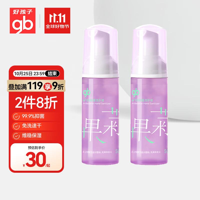 gb 好孩子 免洗抑菌洗手液50ml*2瓶 22.91元（需买3件，需用券）