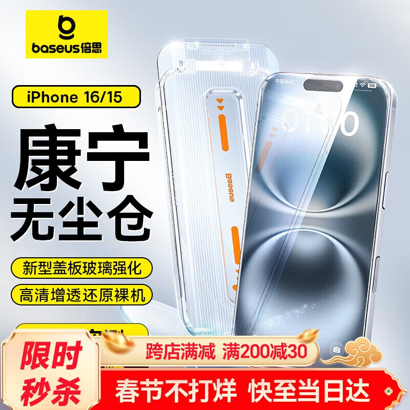 倍思 苹果15钢化膜 iPhone15手机膜防尘防摔防指纹高清膜全透明覆盖无尘仓贴