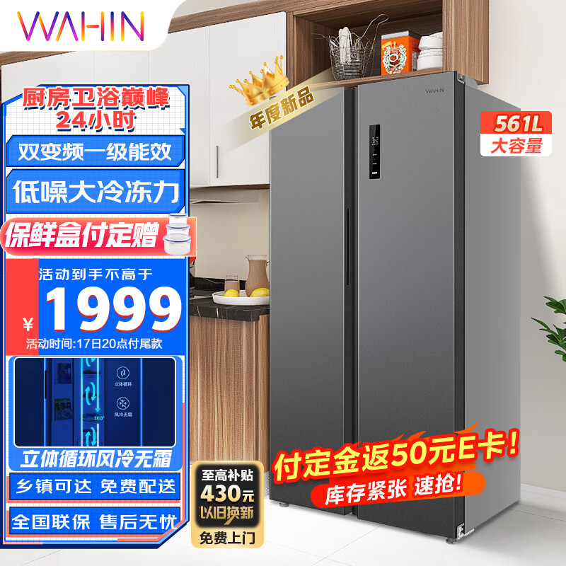 WAHIN 华凌 HR-589WKP 对开门冰箱 双变频一级能效风冷无霜PT净味超薄 1641.8元（