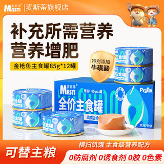 MASTI 主食猫罐头鸡肉金枪鱼85g*12罐 成幼猫湿粮鲜肉全价高营养 18.14元 - 86线报 MASTI 主食猫罐头鸡肉金枪鱼85g*12罐 成幼猫湿粮鲜肉全价高营养 18.14元 - 86线报