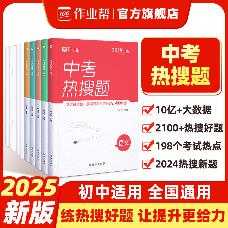 2025版中考热搜题 作业帮大数据热搜题语数英物理化学必刷复习题 15.8元（需