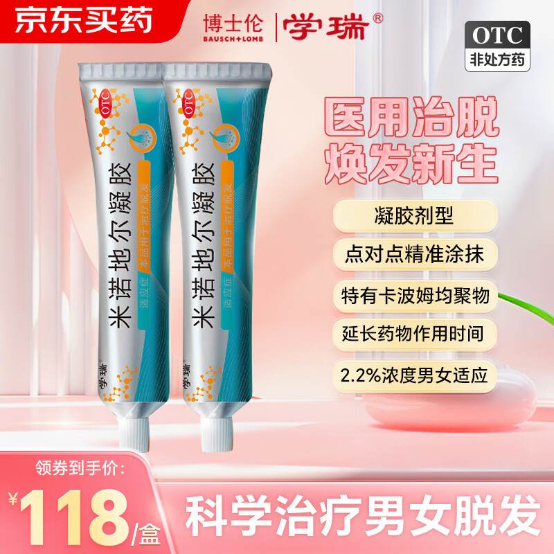 学瑞 博士伦 米诺地尔凝胶40g*2盒 本品用于治疗脱发 236元（需用券）